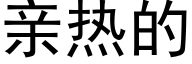 亲热的 (黑体矢量字库)