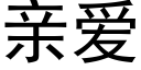 親愛 (黑體矢量字庫)