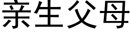 亲生父母 (黑体矢量字库)