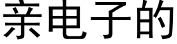 親電子的 (黑體矢量字庫)