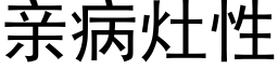 親病竈性 (黑體矢量字庫)