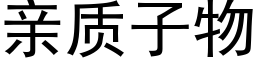 親質子物 (黑體矢量字庫)