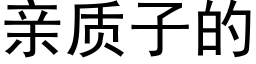 親質子的 (黑體矢量字庫)