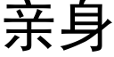 親身 (黑體矢量字庫)