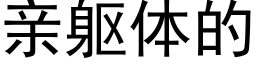 親軀體的 (黑體矢量字庫)