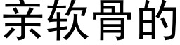 親軟骨的 (黑體矢量字庫)