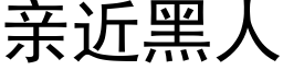 亲近黑人 (黑体矢量字库)