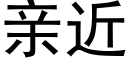 亲近 (黑体矢量字库)