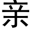 亲 (黑体矢量字库)