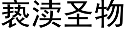 亵渎圣物 (黑体矢量字库)