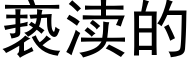 亵渎的 (黑體矢量字庫)