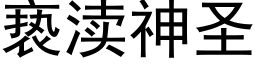 亵渎神聖 (黑體矢量字庫)