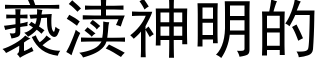 亵渎神明的 (黑體矢量字庫)