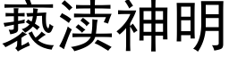 亵渎神明 (黑體矢量字庫)