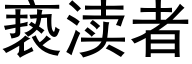 亵渎者 (黑體矢量字庫)