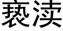 亵渎 (黑體矢量字庫)