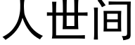 人世間 (黑體矢量字庫)