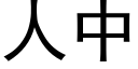 人中 (黑體矢量字庫)