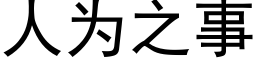 人為之事 (黑體矢量字庫)