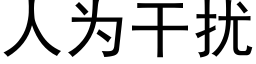 人為幹擾 (黑體矢量字庫)