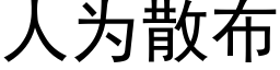 人為散布 (黑體矢量字庫)