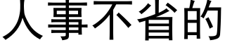 人事不省的 (黑体矢量字库)