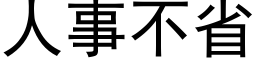 人事不省 (黑體矢量字庫)