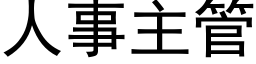 人事主管 (黑體矢量字庫)