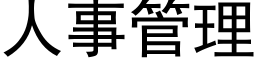 人事管理 (黑體矢量字庫)