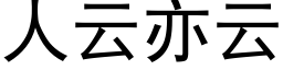 人雲亦雲 (黑體矢量字庫)