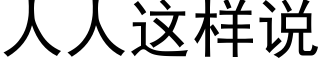 人人這樣說 (黑體矢量字庫)