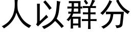 人以群分 (黑体矢量字库)