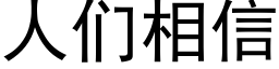 人們相信 (黑體矢量字庫)