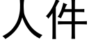 人件 (黑體矢量字庫)