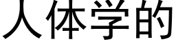 人體學的 (黑體矢量字庫)