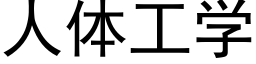 人體工學 (黑體矢量字庫)