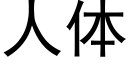 人體 (黑體矢量字庫)