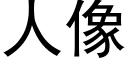 人像 (黑體矢量字庫)