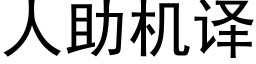 人助機譯 (黑體矢量字庫)