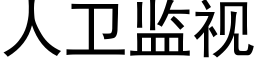 人衛監視 (黑體矢量字庫)