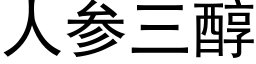 人參三醇 (黑體矢量字庫)