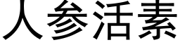 人參活素 (黑體矢量字庫)