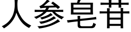 人參皂苷 (黑體矢量字庫)