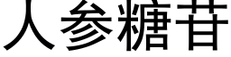 人參糖苷 (黑體矢量字庫)