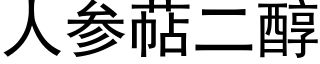 人參萜二醇 (黑體矢量字庫)