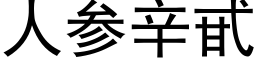 人參辛甙 (黑體矢量字庫)