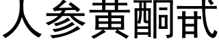 人參黃酮甙 (黑體矢量字庫)