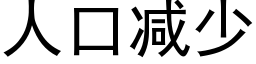 人口減少 (黑體矢量字庫)