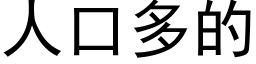 人口多的 (黑体矢量字库)