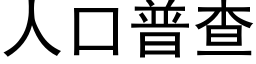 人口普查 (黑體矢量字庫)